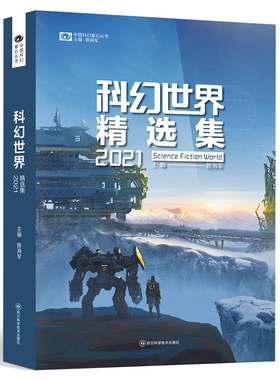 当当网 科幻世界精选集2021 姚海军 科幻世界出品 阿缺、杨晚晴、夏笳 四川科学技术出版社 正版书籍