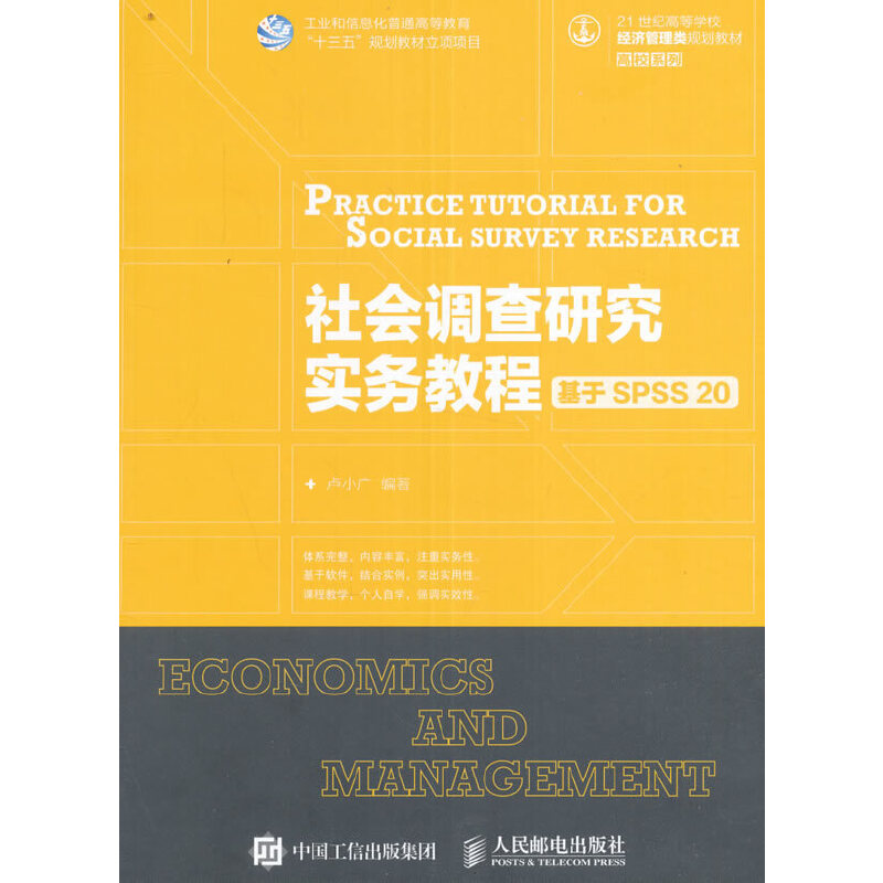 社会调查研究实务教程——基于SPSS 20