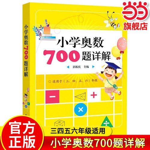 量大优惠小学奥数700题详解