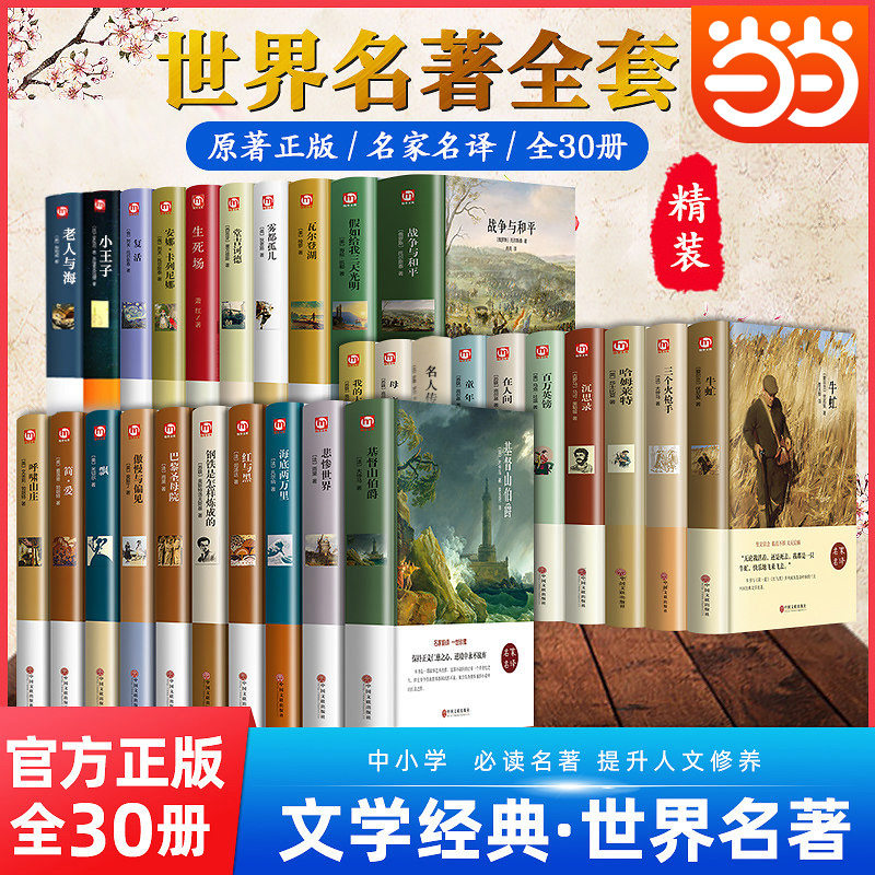 当当网【精装收藏版】 悲惨世界 原著正版精装珍藏本 雨果世界名著 学校小学初中生青少小说寒暑假课外阅读畅销书目 巴黎圣母院