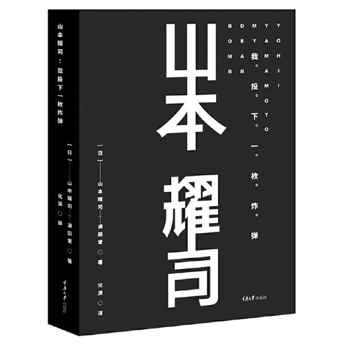 当当网 山本耀司：我投下一枚炸弹（精装版）正版书籍