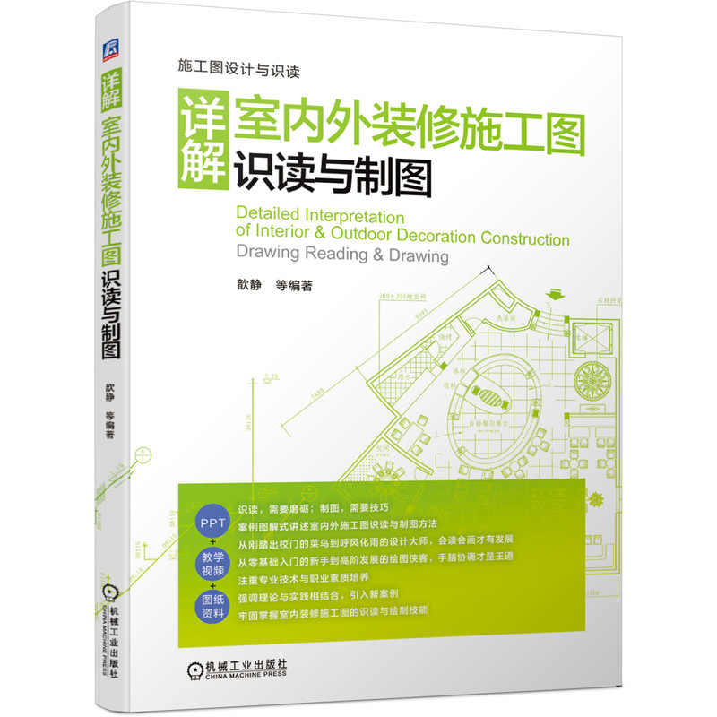 【当当网】详解室内外装修施工图识读与制图机械工业出版社正版书籍