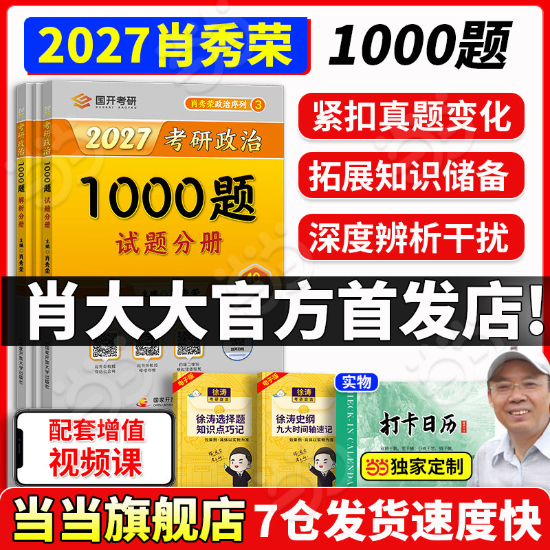 2027肖秀荣考研政治1000题