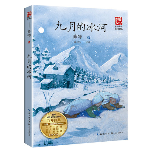 当当网】九月的冰河 薛涛著 新版暖心美读书名师导读版 提升青少年审美品味的百年经典 学生课外阅读书籍 增强学生课外阅读能力