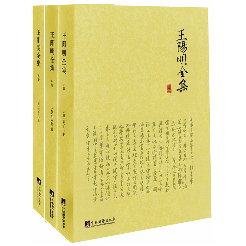 当当网 王阳明全集(全三册) 王守仁  中央编译出版社 正版书籍