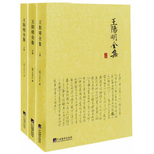 王守仁 全三册 中央编译出版 社 书籍 当当网 正版 王阳明全集
