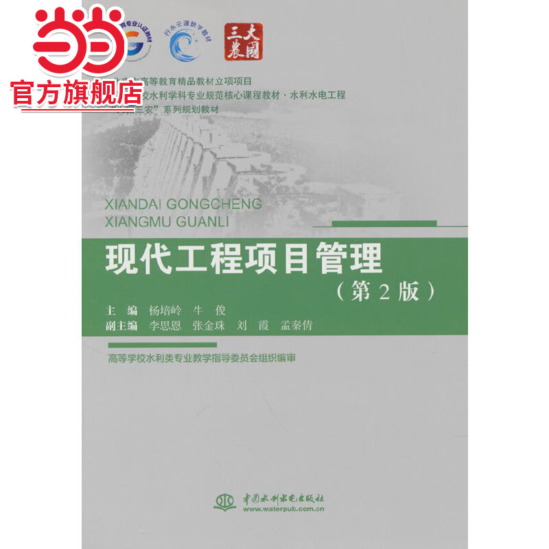现代工程项目管理（第2版）（北京市高等教育精品教材立项项目  高等学校水利学科专业规范核心课程教材·水利水电工程  “大国三