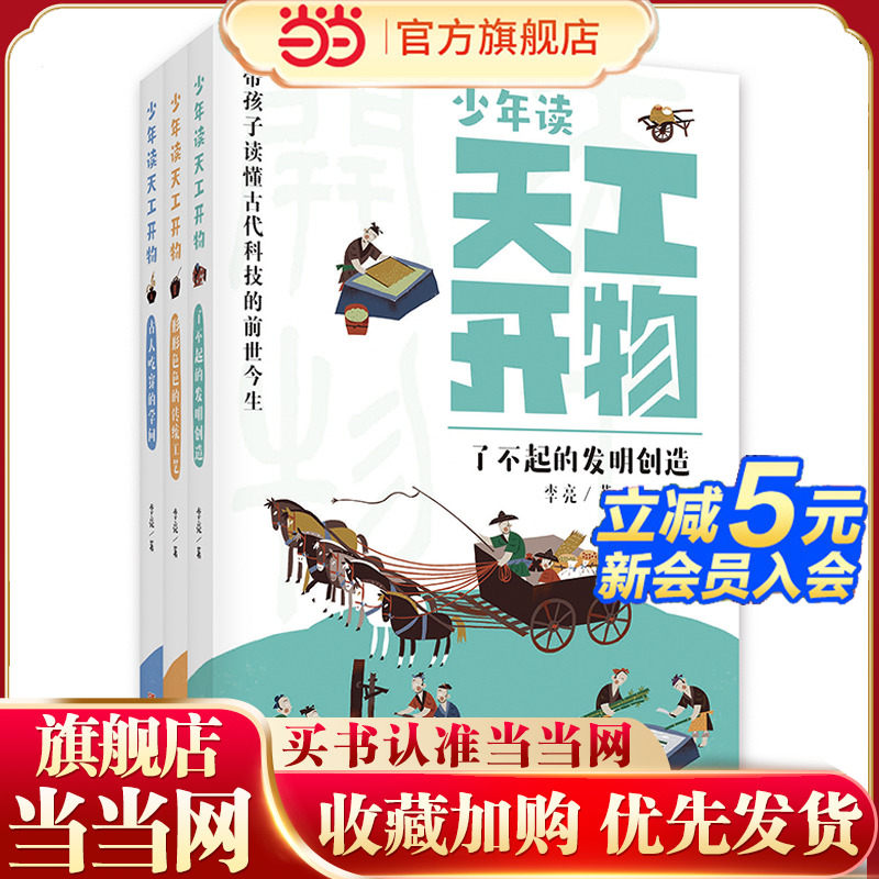 少年读天工开物（套装 全3册）古人吃穿的学问、形形色色的传统工艺、了不起的发明创造 文化深度 + 科学思维 + AI体验 + 关联中