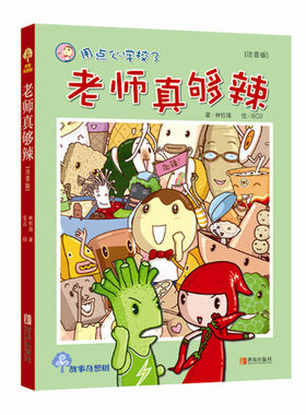 故事奇想树·老师真够辣（注音版）