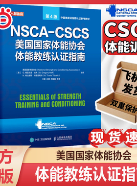 当当网  健身书籍教程私人教练NSCA CSCS美国国家体能协会体能教练认证指南第4版 运动训练康复学肌力与体能学健身教材书籍
