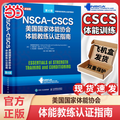 当当网正版书籍美国体能协会