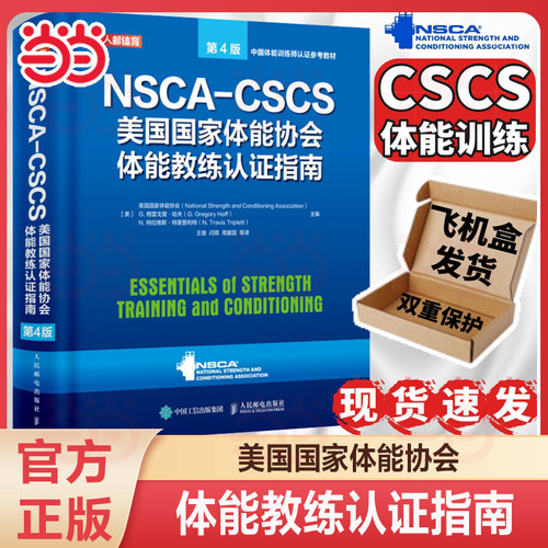 当当网正版书籍美国体能协会