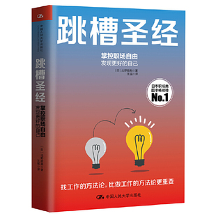 北野唯我 日 中国人民大学出版 社 书籍 当当网 正版 跳槽圣经