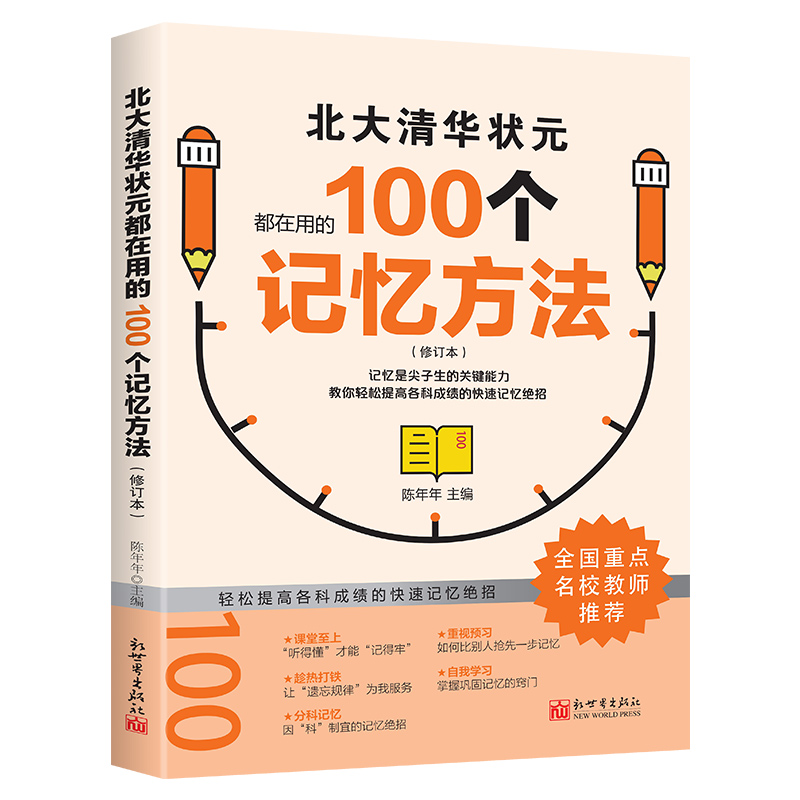 北大清华状元都在用的100个记忆方法（修订本） 初中生、高中生学习方法 高考状元提分宝典 记忆力训练法