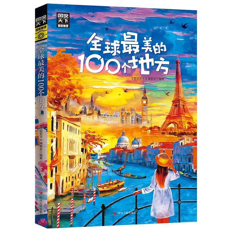 当当网官方旗舰店官网全球美的100个地方图说天下寻梦之旅 100个地方100种风情我们要做的就是保持一颗探索世界的好奇心-封面