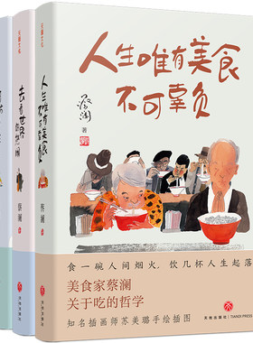 当当网 蔡澜“人生真好玩”三部曲（人生唯有美食不可辜负+去看世界的热闹+何妨慢生活）现代文学随笔散文正版畅销书籍