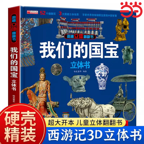 我们的国宝立体书 儿童3d立体书科普百科全书揭秘翻翻书机关书小学生课外书儿童启蒙益智读物精装硬壳情境认知绘本0-3-6-8-10-12岁