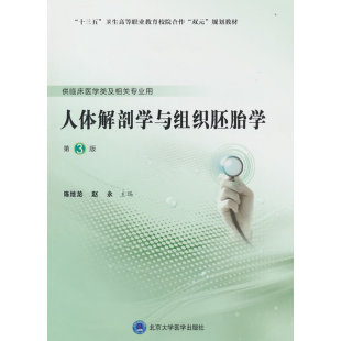 .陈地龙 高职临床教材 赵永主编9787565920851 第3版 人体解剖学与组织胚胎学