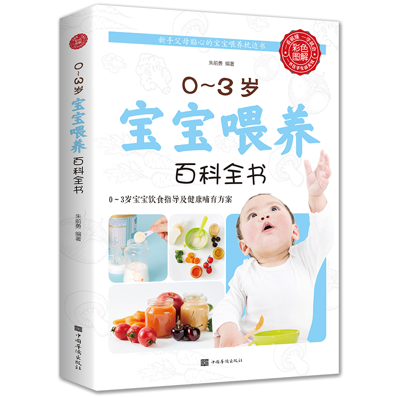 【当当网】0~3岁宝宝喂养百科全书（母婴幼儿 科普百科 婴幼儿 哺乳 基本知识）宝宝辅食幼儿食用辅食书籍 中国华侨出版社