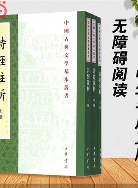 【当当网】诗经注析新排本全3册中国古典文学基本丛书 程俊英蒋见元著 优美深入的赏析精到博雅的注释古老的 正版书籍