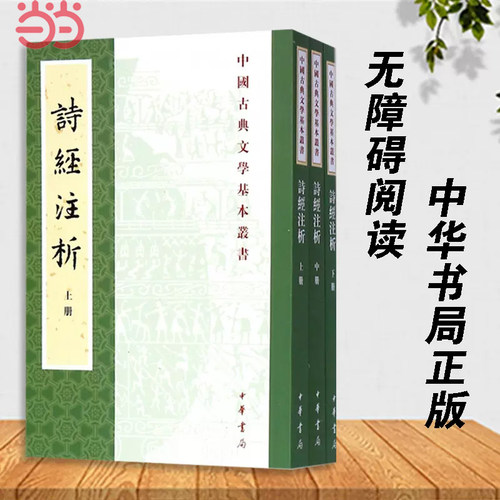 【当当网】诗经注析新排本全3册中国古典文学基本丛书 程俊英蒋见元著 优美深入的赏析精到博雅的注释古老的 正版书籍 - 封面