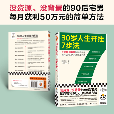 当当网 30岁人生开挂7步法 没资源、没背景的普通人实现财富自由的简单方法一个失 自青；读客文化 文汇出版社 正版书籍