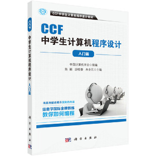 计算机 网络 科学出版 当当网 正版 入门篇 社 书籍 CCF中学生计算机****设计