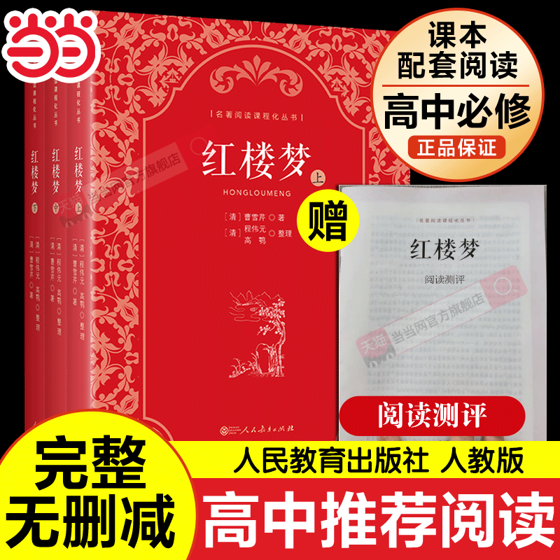 红楼梦人民教育出版社