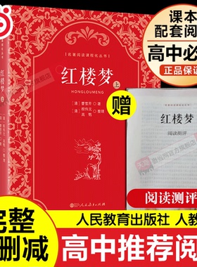 当当网 乡土中国红楼梦人民教育出版社原著正版上中下3册曹雪芹著无删减四大名著原版初高中生青少年版白话文文言文畅销书籍完整版