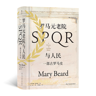 罗马元老院与人民新版 一部古罗马史 汗青堂丛书022
