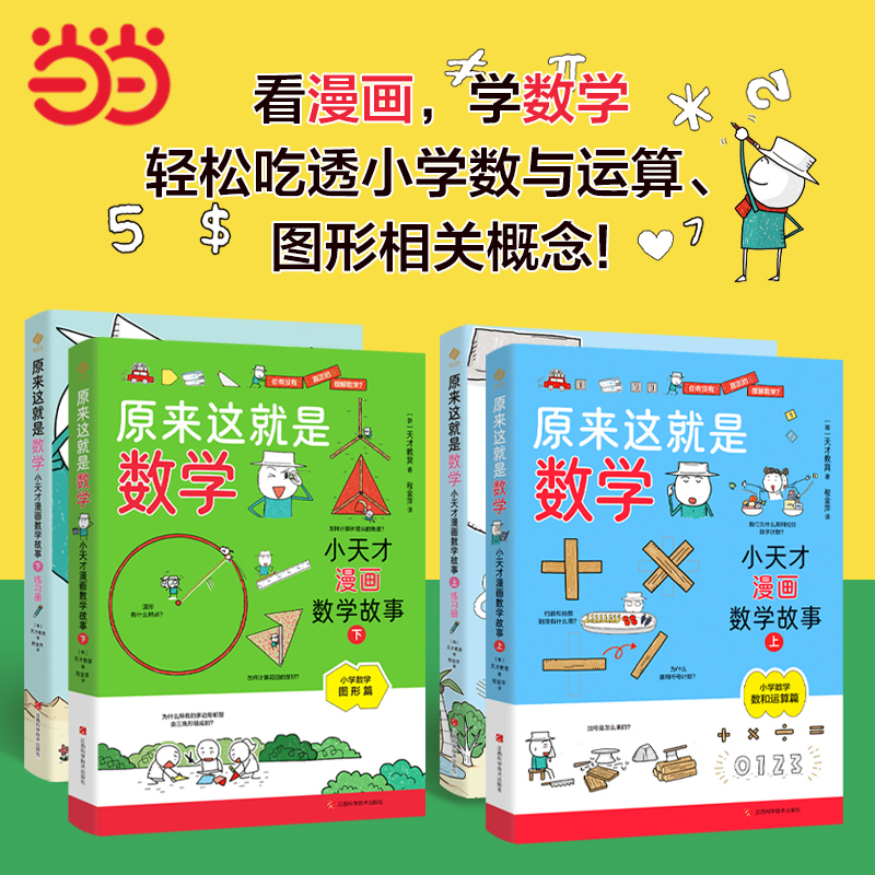 当当网童书 原来这就是数学：小天才漫画数学故事（全4册）小学生课外阅读书科普一二三四五六年级