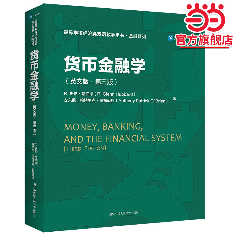 货币金融学（英文版·第三版）（高等学校经济类双语教学用书·金融系列）