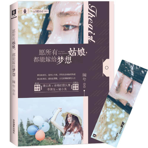 当当网 意林女生励志书系列02--愿所有姑娘，都能嫁给梦想 婉兮 吉林摄影出版社 正版书籍
