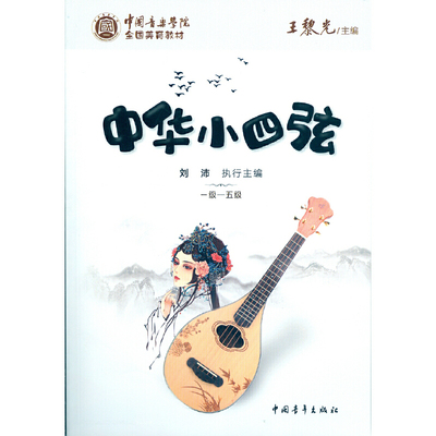 中国音乐学院全国美育教材中华小四弦（一级--五级）