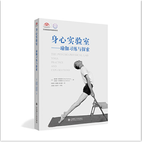当当网 身心实验室 瑜伽习练与探索 艾扬格瑜伽学院教材系列 正版书籍