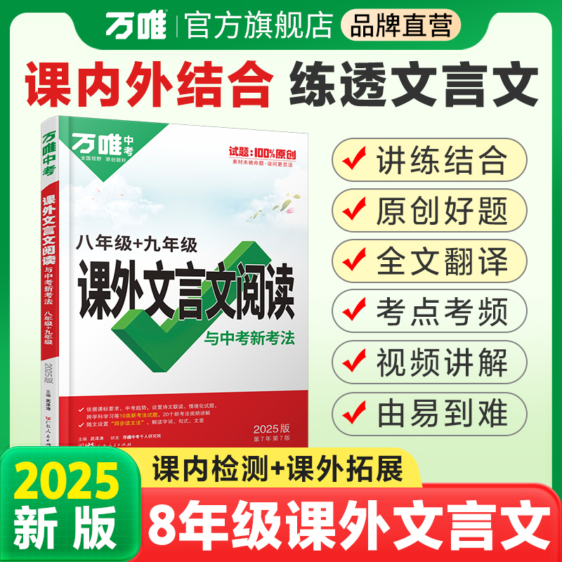 2025万唯中考课外文言文阅读与中考新考法八年级九年级