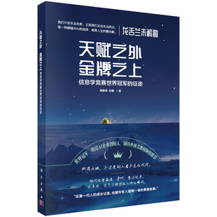 征途 信息学竞赛世界冠军 天赋之外 金牌之上