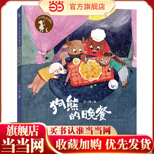 王一梅爱与梦想童话 狗熊的晚餐