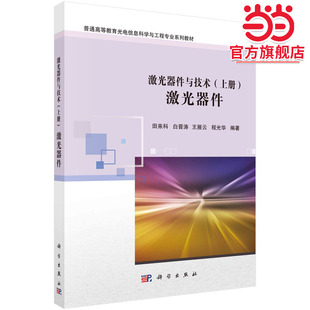 激光器件与技术（上册）：激光器件