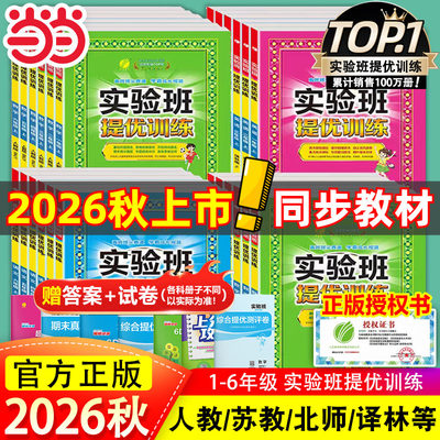 当当实验班提优训练26年秋新版