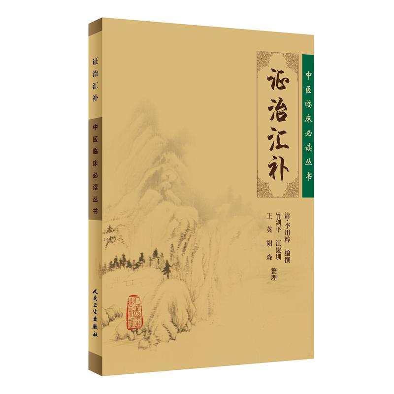 【当当网 正版书籍】中医临床丛书·证治汇补 人民卫生出版社