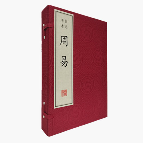 当当网 周易（宣纸线装 一函3册） 正版书籍