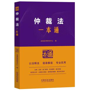 仲裁法一本通（第十版）