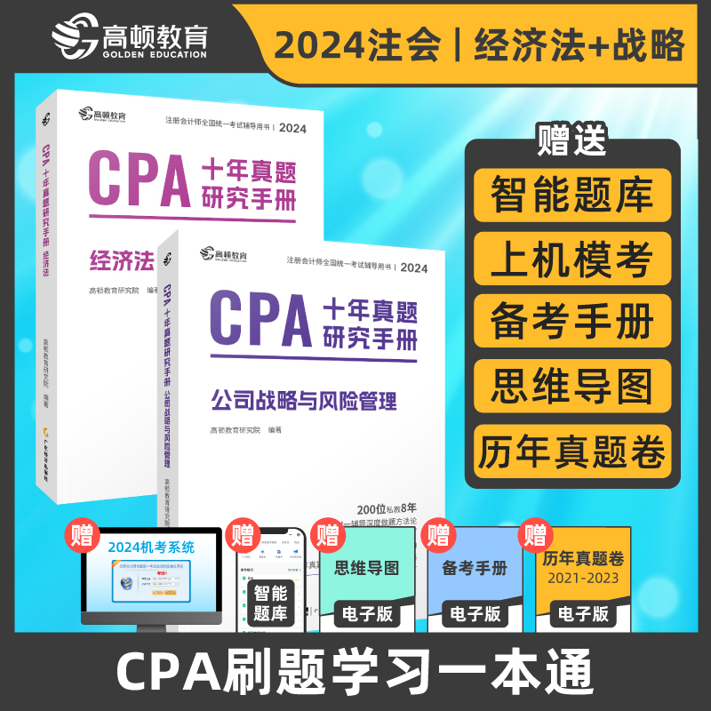 注册会计师2024版CPA考试 公司战略与风险管理+经济法十年真题研究手册历年真题 二科套装 专用辅导教材配套