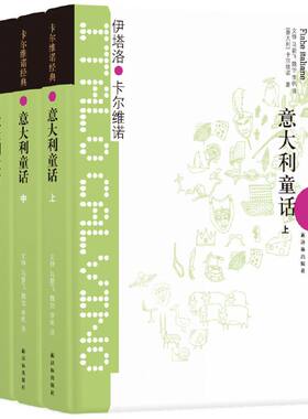 当当网 卡尔维诺经典：意大利童话（共三册）（童话决定了世间男女的命运，尤其是对于生伊塔洛·卡尔维诺 译林出版社 正版书籍