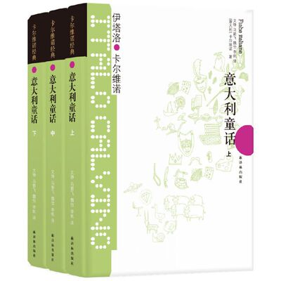 当当网 卡尔维诺经典：意大利童话（共三册）（童话决定了世间男女的命运，尤其是对于生伊塔洛·卡尔维诺 译林出版社 正版书籍