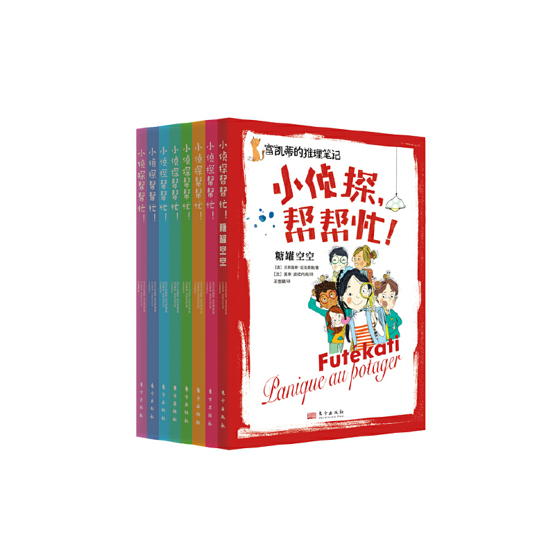 小侦探，帮帮忙！（全8册）