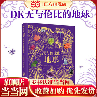 当当正版 DK无与伦比的地球 6-14-18岁关于揭秘宇宙的书儿童太空宇宙书籍大百科的奥秘星空天文科普类启蒙认知dk典藏博物馆