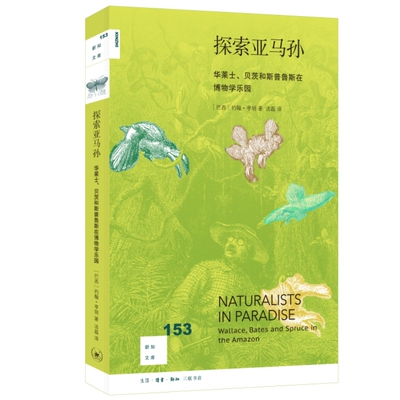 当当网 探索亚马孙：华莱士、贝茨和斯普鲁斯在博物学乐园 [巴西]约翰·亨明 著，法磊 译 生活读书新知三联书店 正版书籍