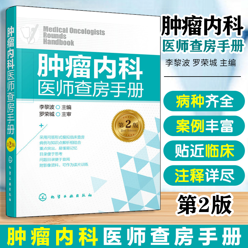 当当网 肿瘤内科医师查房手册 第2版 肿瘤科医师 肿瘤癌症临床护理医学书籍肿瘤癌症诊断治疗化疗技术 肿瘤科护士护理医嘱手册指南